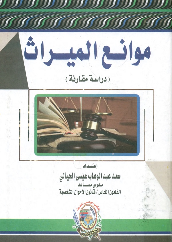 موانع الميراث : دراسة مقارنة
